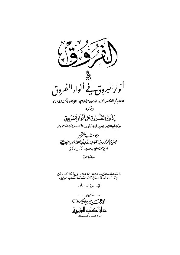 Anwarul Buruq fi Anwaril Furuq Juz 2
